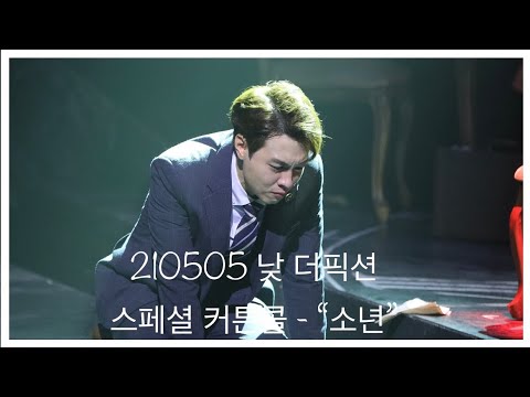 210505 낮 더픽션 스페셜 커튼콜데이 - "소년" 황민수(focus), 박규원, 김준영