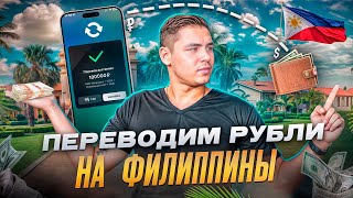 КАК ЖИТЬ НА ФИЛИППИНАХ ЗА РУБЛИ: Надежный способ перевода в 2024!!💰