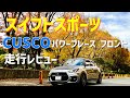 【スイフトスポーツ】CUSCOパワーブレースレビューと
