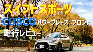 【スイフトスポーツ】CUSCOパワーブレースレビューと