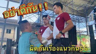 วัฒน์ ศิวดล ด่า ปุ๊กลุกแรงมากไผห้ามกะบ่ฟัง || ชมพู่ สุภาวดี