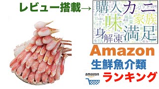 【生鮮魚介類】Amazon売れ筋週間ランキングトップ5（2021年12月8日～12月14日）#amazon#ランキング#商品紹介