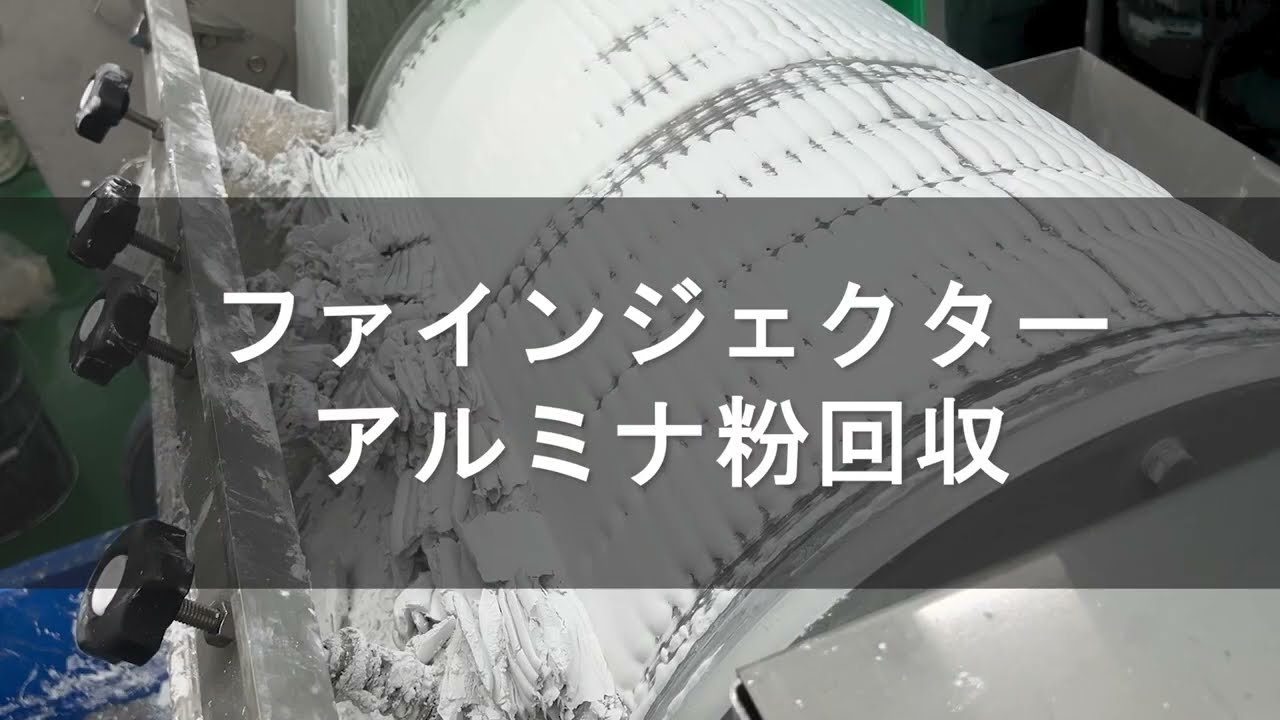 【ファインジェクターテスト事例】アルミナ粉の除去