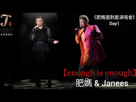 肥媽 x 黃洛妍 Janees 《Enough is Enough》 | 肥媽面對面演唱會 | 27/1/2023