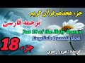 18 ترجمه فارسی جزء هجد ه م قرآن کریم با صدای بهروز رضوی هر هفته یک جز از قرآن کریم