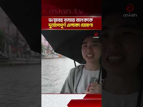 বন্যায় ডুবছে ব্যাংকক, দুর্যোগপূর্ণ এলাকা ঘোষণা | Asian Television