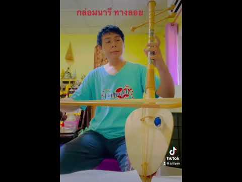 กล่อมนารี  ทางลอย