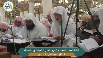 (الخلاصة الحسناء في أذكار الصباح والمساء) للشيخ صالح العصيمي | قراءة عبد العزيز الصيني