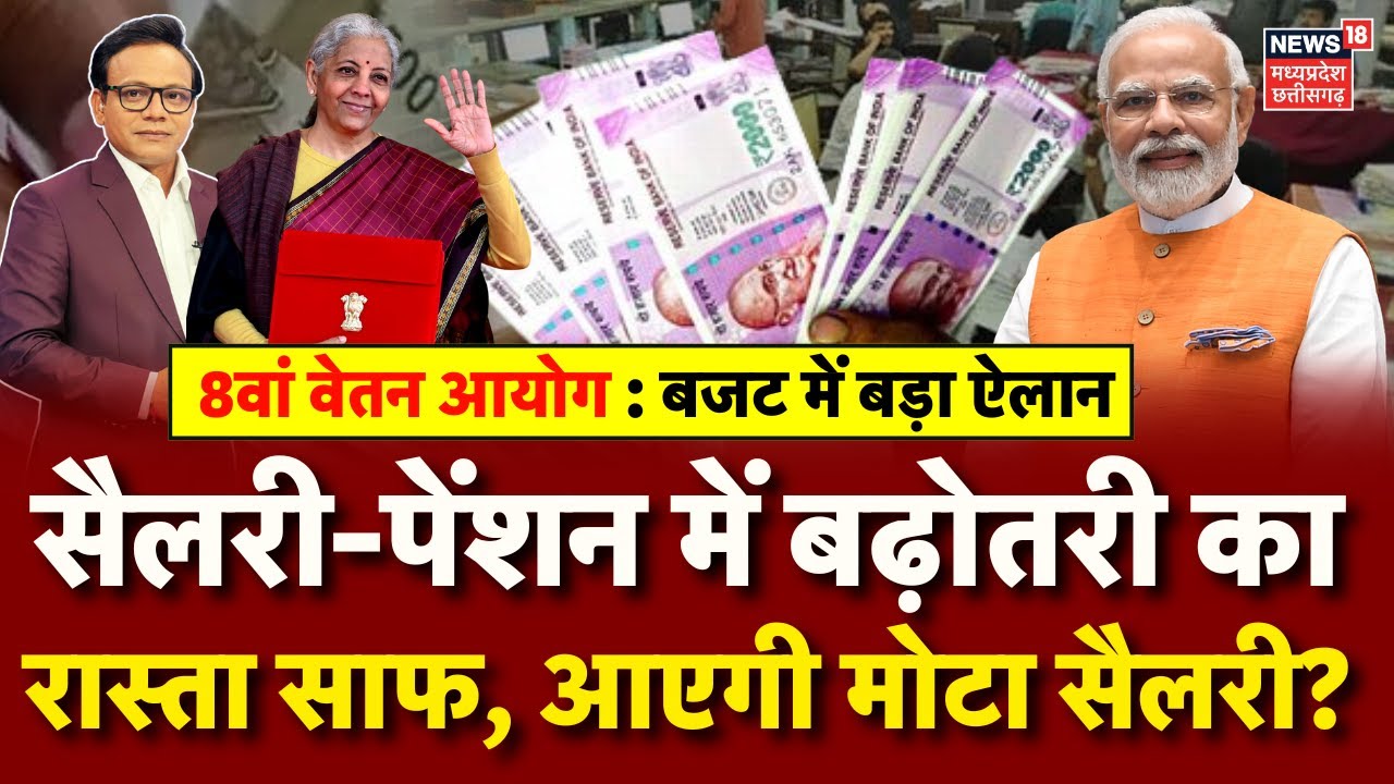 8th Pay Commission : Budget में बड़ा ऐलान, सैलरी-पेंशन में बढ़ोतरी का रास्ता साफ ? | DA Hike Salary