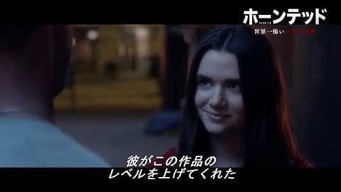 映画『ホーンテッド 世界一怖いお化け屋敷』特別映像