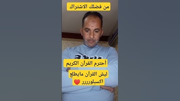#سورة_البقرة #اكسبلور احترم القرآن الكريم #دويتو #ترند #funny #قرآن