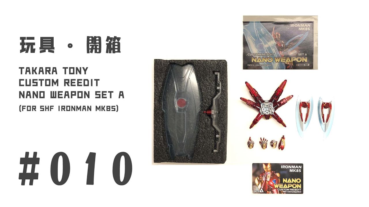 [玩具．開箱]#010 Takara Tony Custom Re:edit Nano Weapon Set A for S.H ...