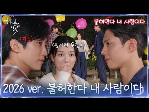 2026 ver. “불허한다 내 사람이다” 10년 전 명대사 재연하는 구르미들☁🌛 [구르미 다시 그린 달빛] | KBS 260923 방송