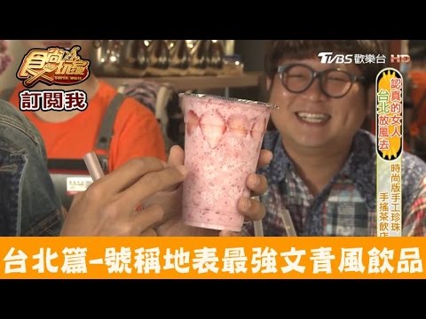 【台北】號稱地表最強！復古文青風飲料 良辰吉時手搖飲 食尚玩家