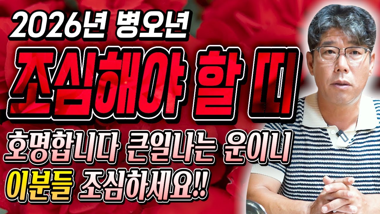 2026년 병오년 반드시 조심해야 하는 띠 ! 이미 징조가 시작됐다 (꼭 보세요!!) 피해가시면 행운이 찾아 옵니다