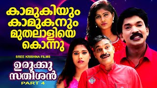 കാമുകിയും കാമുകനും മുതലാളിയെ കൊന്നു.. | Urukku Satheeshan Movie Scene | Santhosh Pandit | PART 04