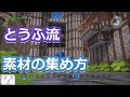 【フリービルド番外編】とうふ流、素材の集め方【ドラゴンクエストビルダーズ】