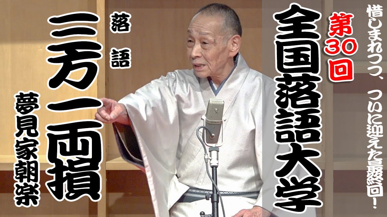 惜しまれつつ、ついに迎えた最終回！ 第30回全国落語大学 夢見家朝楽 