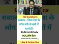 IAS#upsc#motivation#youtubeshorts#gk#allexam#shorts#generalknowledge(सामान्य ज्ञान प्रश्न)#Khansir