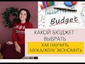 Какой СЕМЕЙНЫЙ БЮДЖЕТ выбрать!Как договориться с мужем Финансы в семье