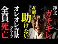 【怖い話】[全滅] 神をガチギレさせた特殊詐欺グループの悲惨な末路…2chの怖い話「オレオレ詐欺・５階」【ゆっくり怪談】