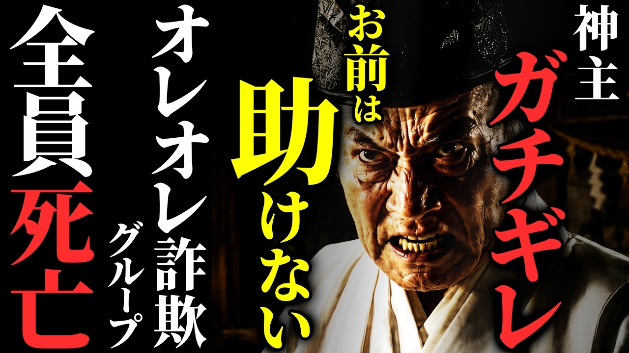 【怖い話】[全滅] 神をガチギレさせた特殊詐欺グループの悲惨な末路…2chの怖い話「オレオレ詐欺・５階」【ゆっくり怪談】