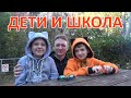 086 Дети и школа