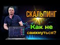 Как у трейдеров едет крыша? Стратегии скальпинга