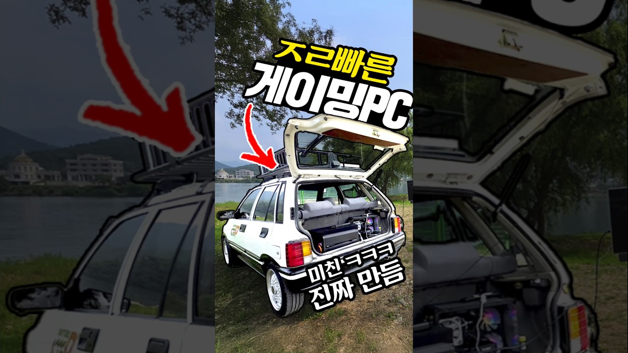 세계최초 ㅈㄹ빠른 게이밍PC ㅋㅋㅋ 이걸 진짜 만들었네 레알 게이밍카