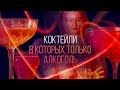 Спецвыпуск: коктейли, в которых только алкоголь и ничего лишнего [Как бармен]