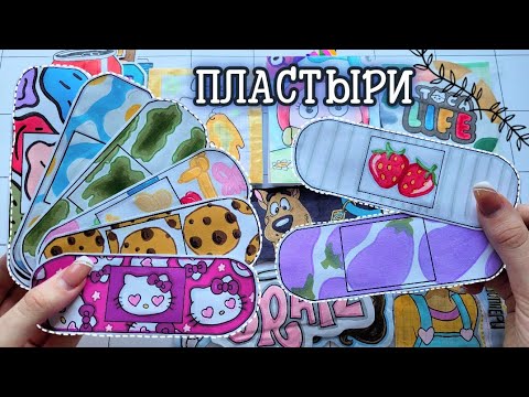 ПЛАСТЫРИ 🩹 Бумажные Сюрпризы 🦋 Распаковк🌸Марин-ка Д