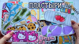 ПЛАСТЫРИ 🩹 Бумажные Сюрпризы 🦋 Распаковк🌸Марин-ка Д