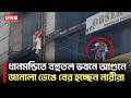 রাজধানীর ধানমন্ডি এলাকায় বহুতল ভবনে আগুন; সিঁড়ি বেয়ে নামছেন নারীরা | Dhanmondi Fire | UNB
