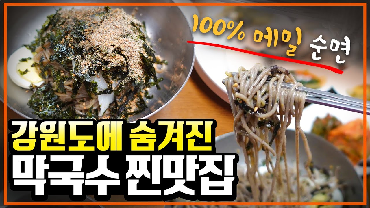 100% 메밀면 막국수에 손이 계속 가는 감자옹심이는 덤, 속초에 가면 무조건 가야 되는 숨겨진 막국수 맛집 알려드립니다!