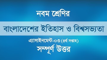 4th week History assignment class 9 || History || নবম শ্রেণীর চতুর্থ সপ্তাহ ইতিহাস অ্যাসাইনমেন্ট