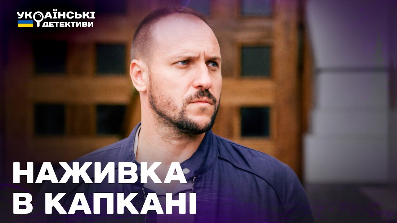 НАЖИВКА В КАПКАНІ! ГОСТРОСЮЖЕТНИЙ ДЕТЕКТИВ! Ментівські війни Харків усі частини