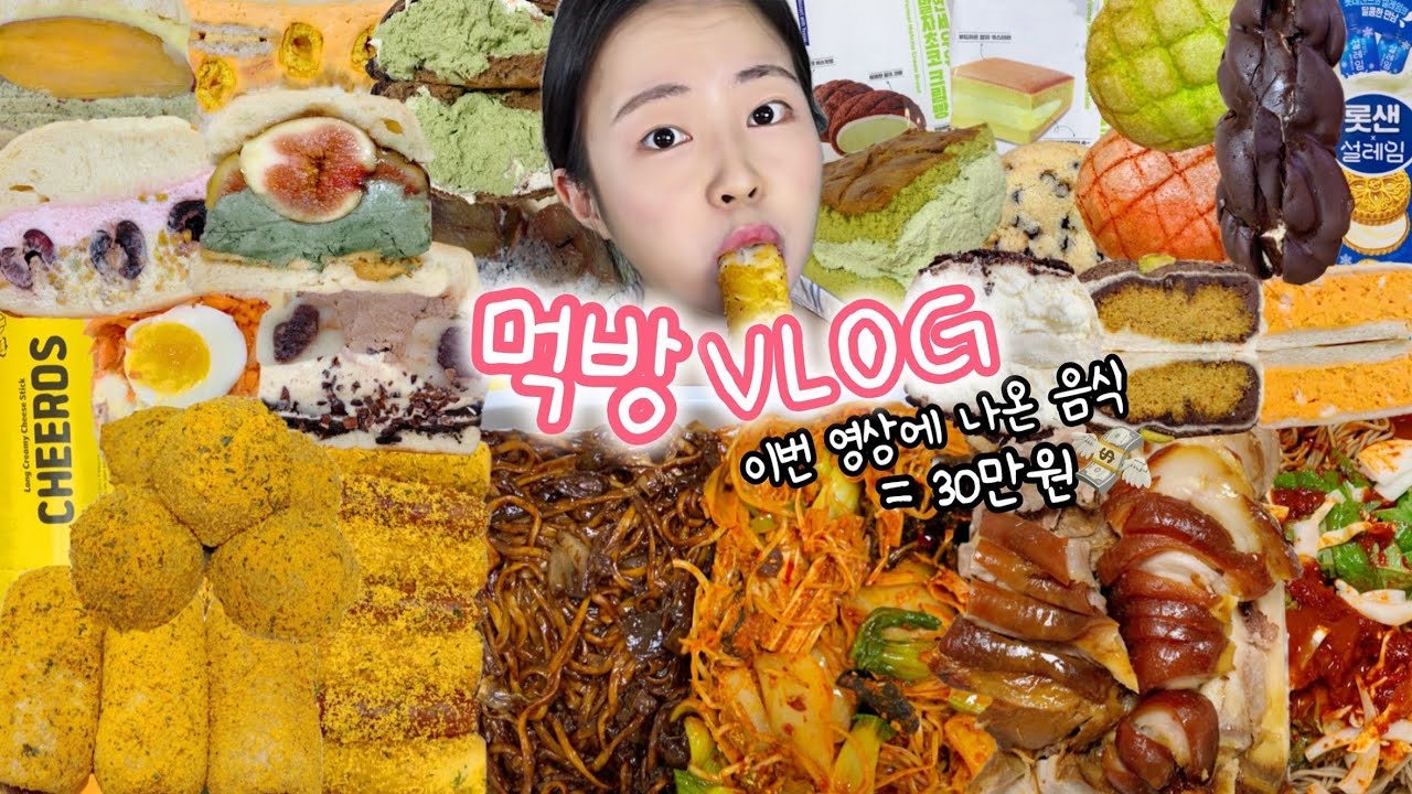 내가 악착같이 돈버는 이유✨ 먹방VLOG | 연세우유말차 뿌링사이드파티 샌드베이글파티 마라샹궈+짜장면 초코퐁당피스타치오떡 쫀득빵맛집 족발+막국수 메론빵 쿠키스콘 롯데샌드설레임