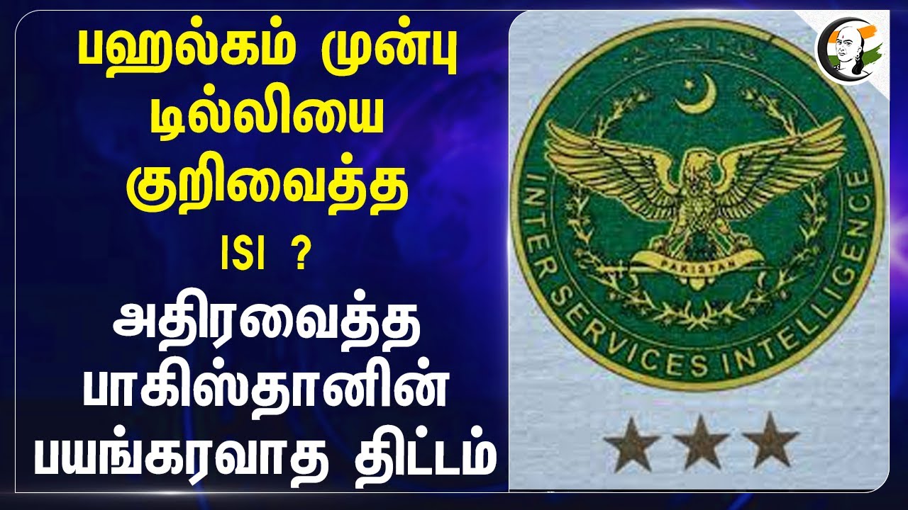 Pahalgam முன்பு Delhi-ஐ குறிவைத்த ISI ? அதிரவைத்த Pakistan-ன் பயங்கரவாத திட்டம்... | India