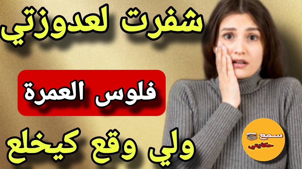 انا هي الكنة لي شفرت لعدوزتي فلوس العمرة😳ولي وقع فاش عاقت بيا نعودو ليكم ولحفار قبري😱عووووو منعود🐕