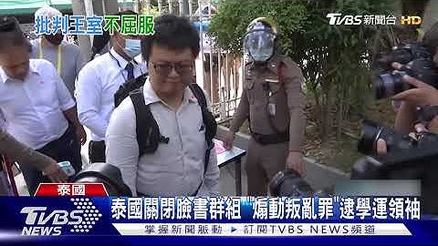 泰國關閉臉書群組 "煽動叛亂罪"逮學運領袖