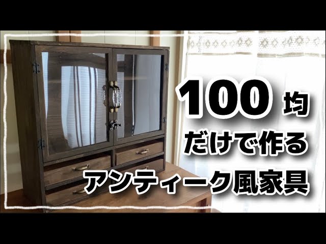 手作り 飾り棚 古道具風 100均DIY】100均だけで作るアンティーク家具#DIY#100均 #100均