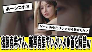 後藤真希さん、新写真集でいよいよ●首を解禁ｗ