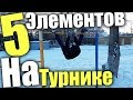 ⭐WORKOUT ЭЛЕМЕНТЫ ДЛЯ НАЧИНАЮЩИХ