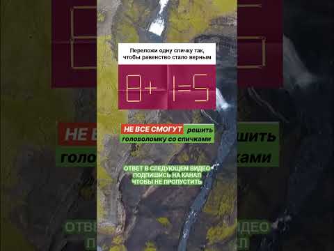 Задача со спичками, которую решит НЕ каждый! #shorts #загадка #головоломки