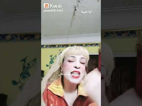 أما نعيمة