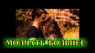 ДУШЕВНЫЕ    РАССКАЗЫ❤️МОЛЧАТЬ БОЛЬНЕЕ 1 часть❤️@TEFI РАССКАЗЫ