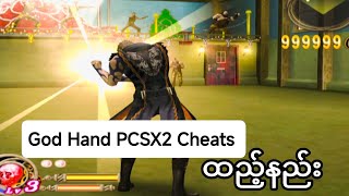 God Hand PS2/PCSX2 မှာ Cheats ထည့်နည်း