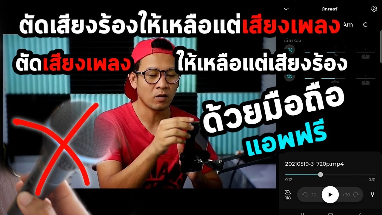 ตัดเสียงเพลงให้เหลือแต่เสียงร้อง ตัดเสียงร้องให้เหลือแต่เสียงเพลง  แอพนี้แอพเดียว จบ - Youtube