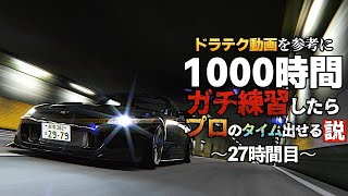 【ガチ検証】首都高C1タイムアタック編『4分切りを目指す！』~27時間目~ 2023年11月10日【Assetto Corsa】ラバルル芸夢