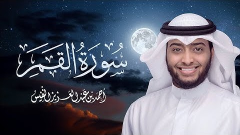 بالترتيل العراقي الحزين   سورة القمر ١٤٤٥ هـ